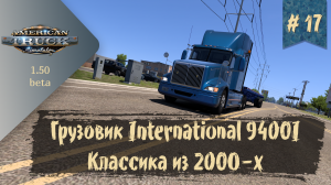 #17 Грузовик International 9400I | ATS 1.50.0.105s | руль Ardor Gaming Silverstone