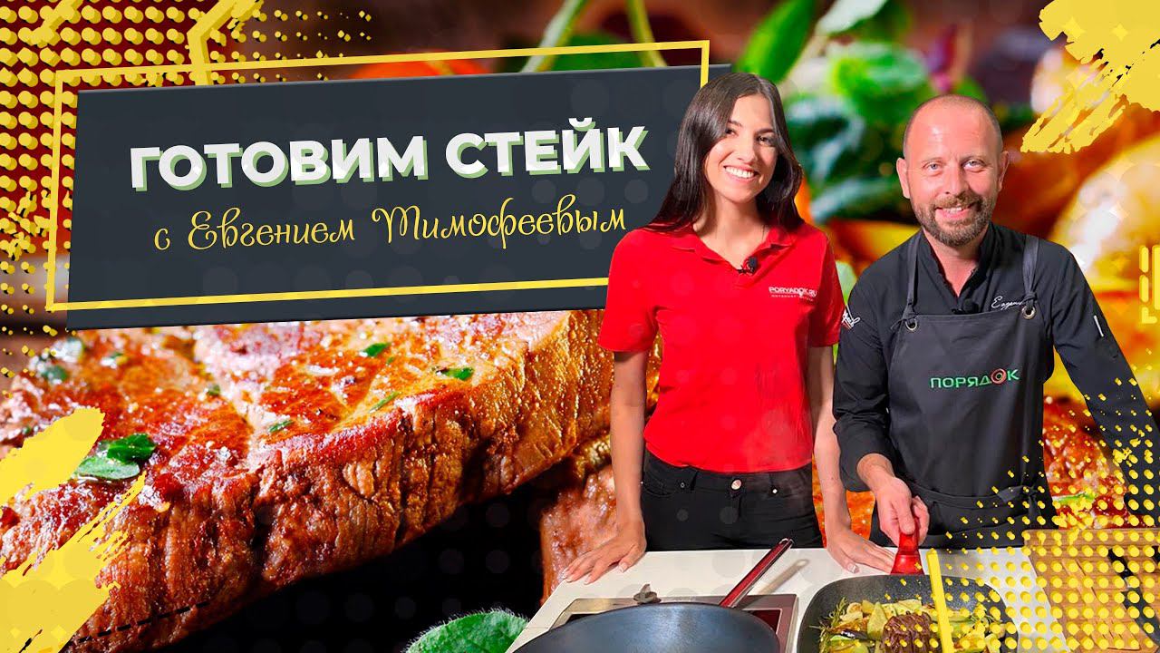 Рецепт стейка на сковороде | Готовим с шеф-поваром Евгением Тимофеевым смотреть онлайн