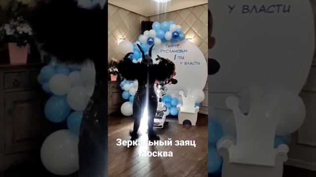 зеркальный заяц в Москве. артисты на праздник +79151450323