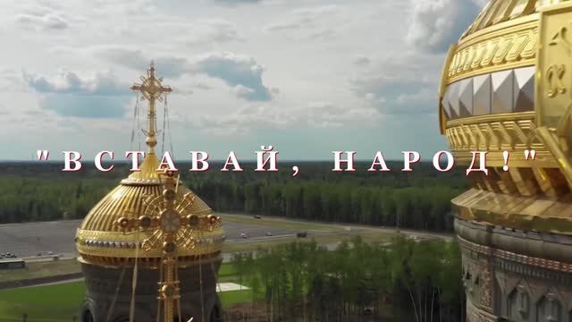 Вставай, Народ!