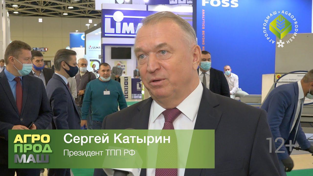 Сергей Катырин о международной выставке "Агропродмаш-2020"