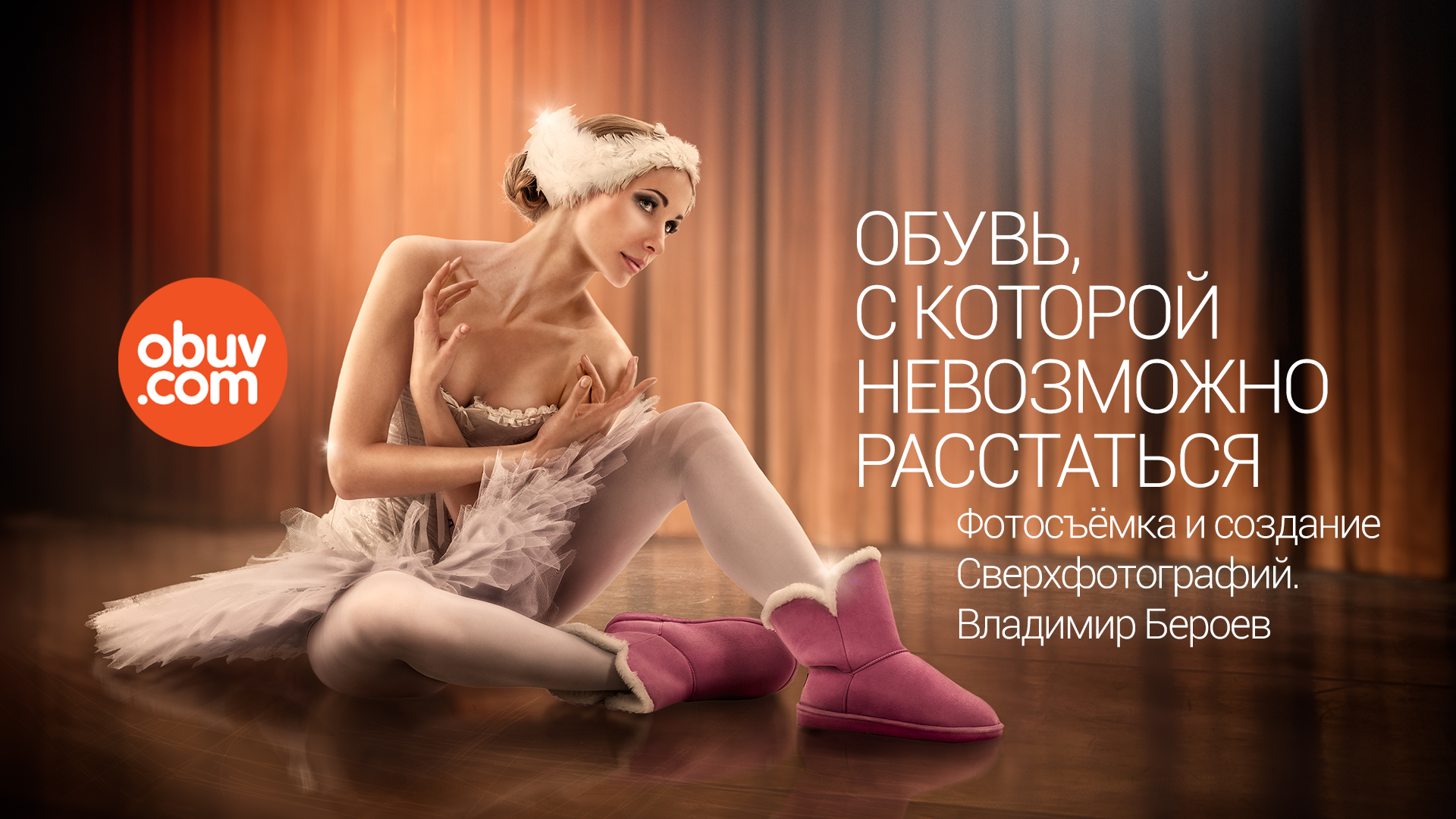 Обувь, с которой невозможно расстаться! | Бэкстейдж фотосъёмки Владимира Бероева для бренда Obuv.com