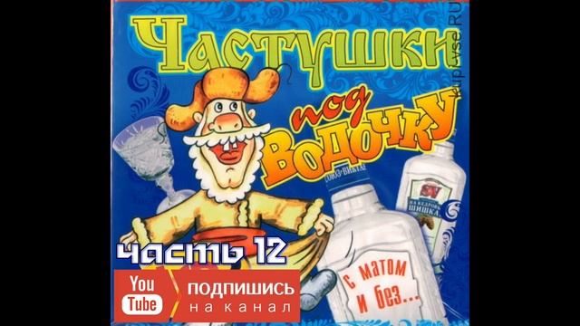 Самые МАТЕРНЫЕ Частушки ПОД ВОДОЧКУ!!! Частушки с матом #12! Лучшее! смотреть онлайн