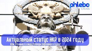 Актуальный статус Национальных клинических рекомендаций в 2024 году