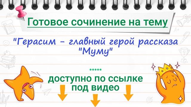 "Герасим - главный герой рассказа "Муму" - сочинение (5 класс) смотреть онлайн
