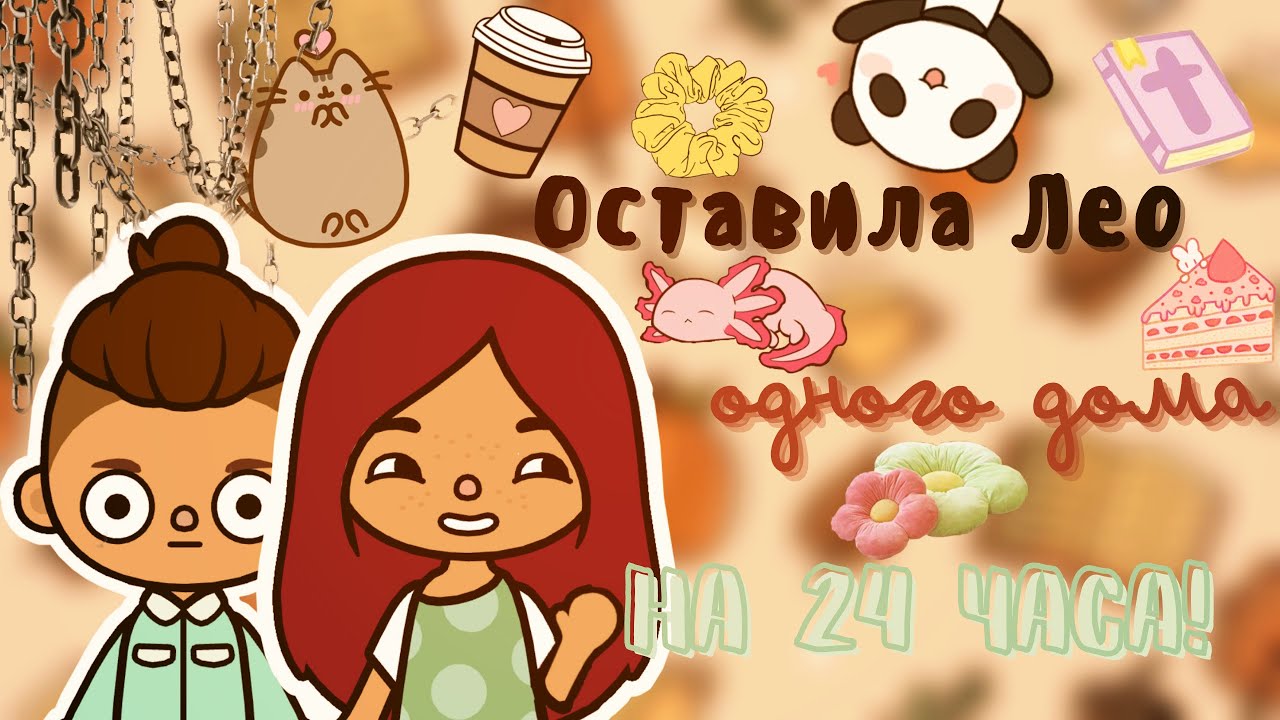 Лео остался один дома ??_?___ разнёс весь дом_… ___ тока бока ___ toca boca ___ Secret Toca.