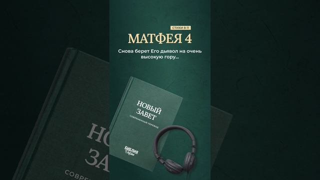 Библия. Книга Матфея 4:8-11 #библия