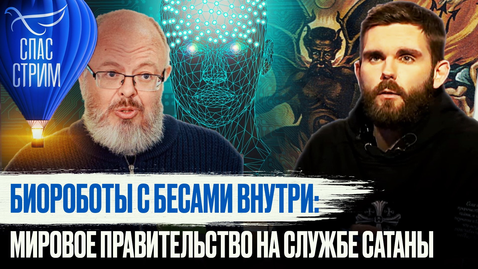 БИОРОБОТЫ С БЕСАМИ ВНУТРИ: МИРОВОЕ ПРАВИТЕЛЬСТВО НА СЛУЖБЕ САТАНЫ