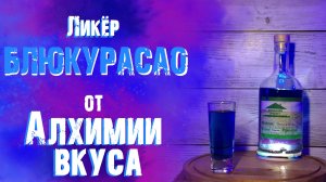 Обзор набора для приготовления ликёра БЛЮКУРАСАО от Алхимии вкуса.