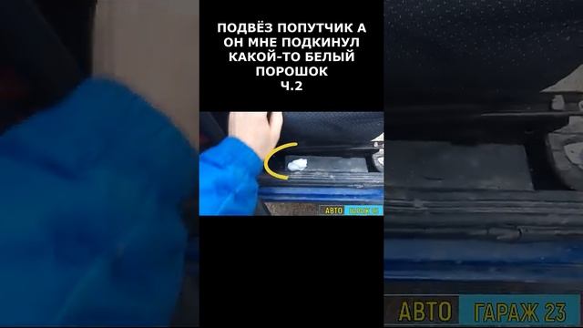 Подвёз попутчика, а он подкинул какой-то белый порошок Ч.2 #shortsyoutube #tiktok #funny #авто