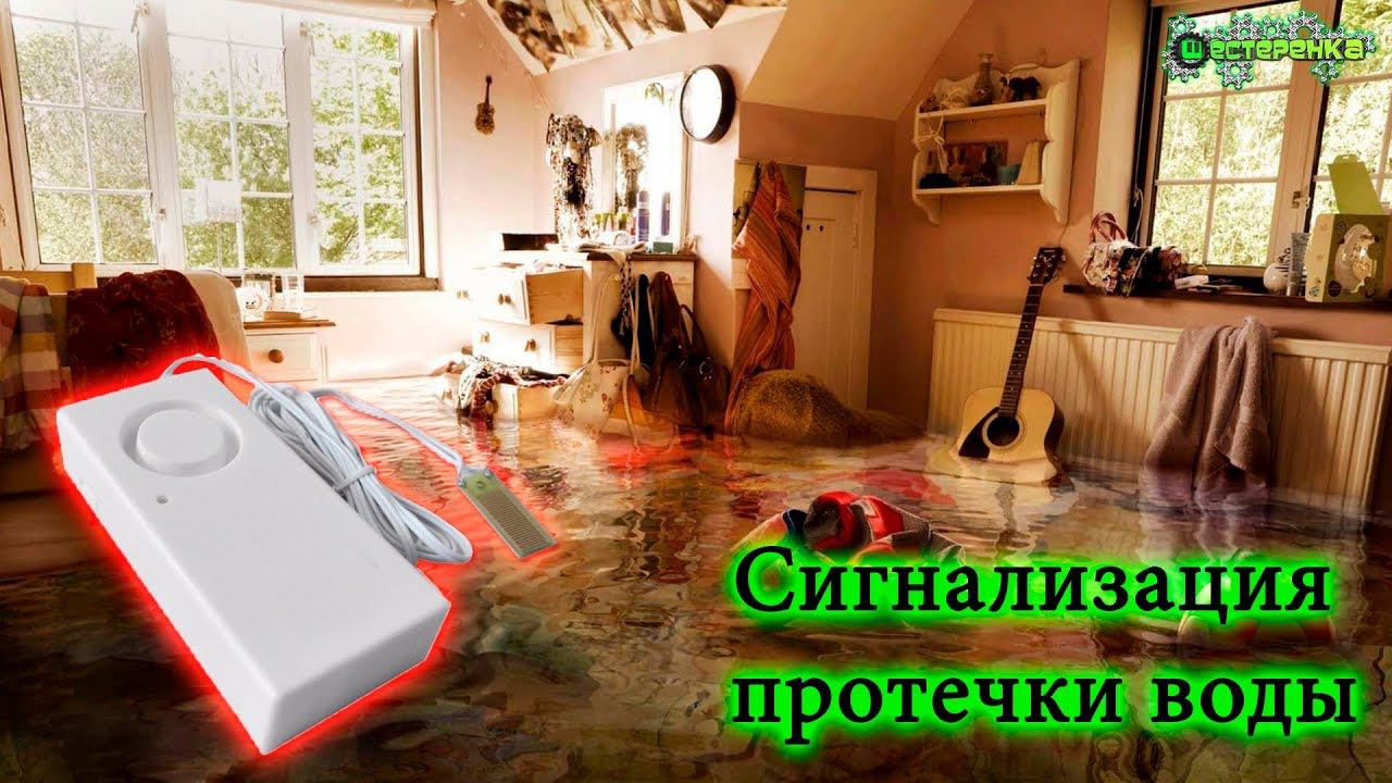 Сигнализация протечки воды или как не затопить соседей:)