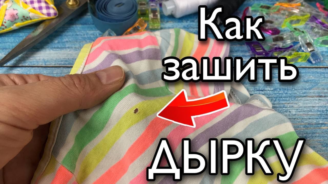 Как зашить ДЫРКУ на футболке красиво и аккуратно. Потайным швом. смотреть онлайн