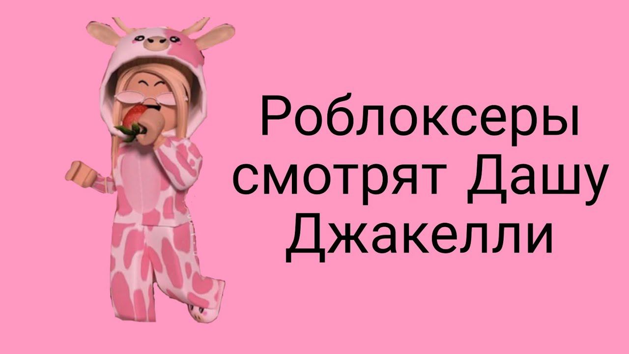 Роблоксеры смотрят Дашу Джакелли