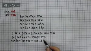 Страница 46 Задание 216 – Математика 4 класс Моро – Учебник Часть 1