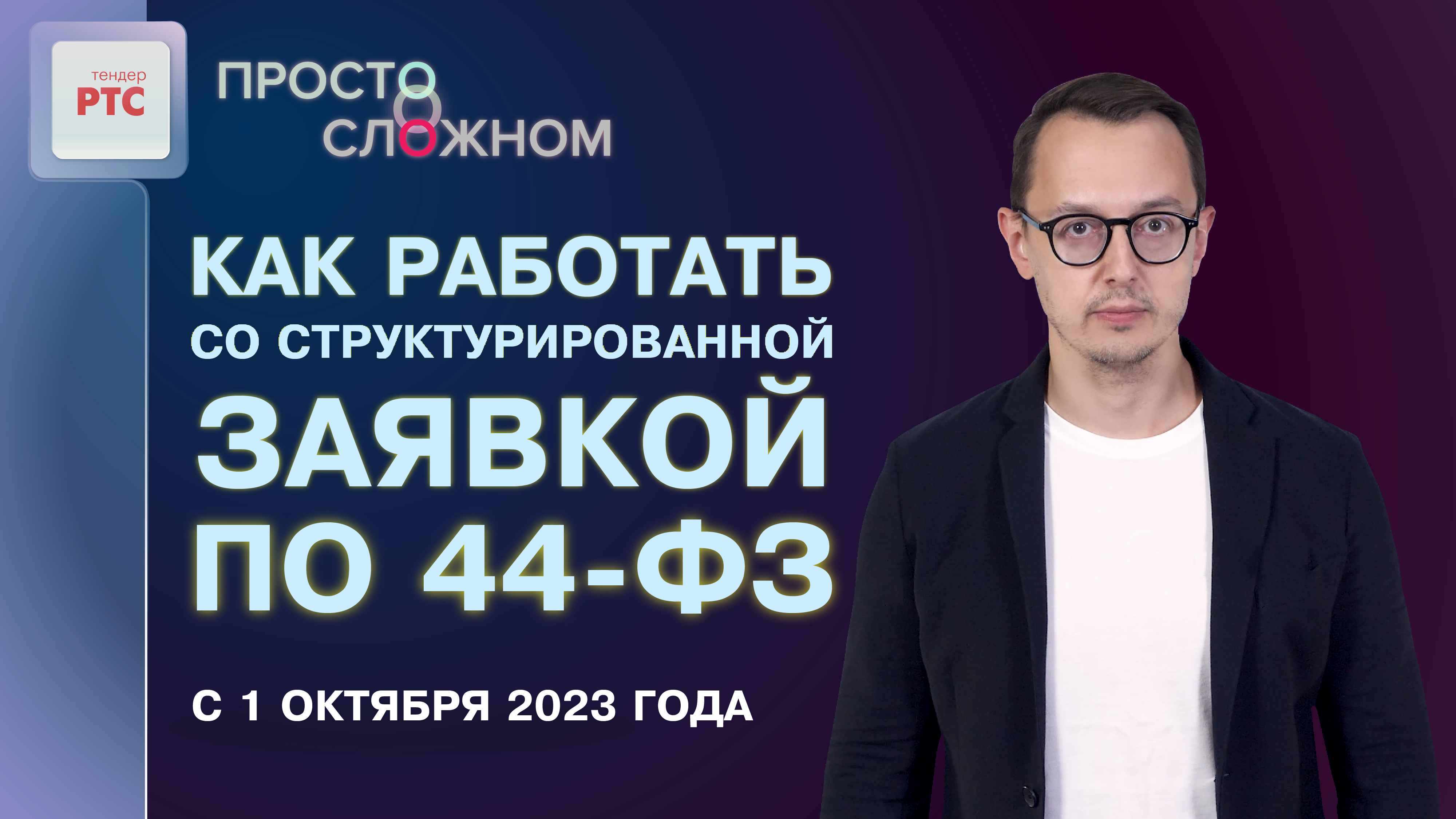 Как работать со структурированной заявкой по 44-ФЗ с 1 октября 2023 года