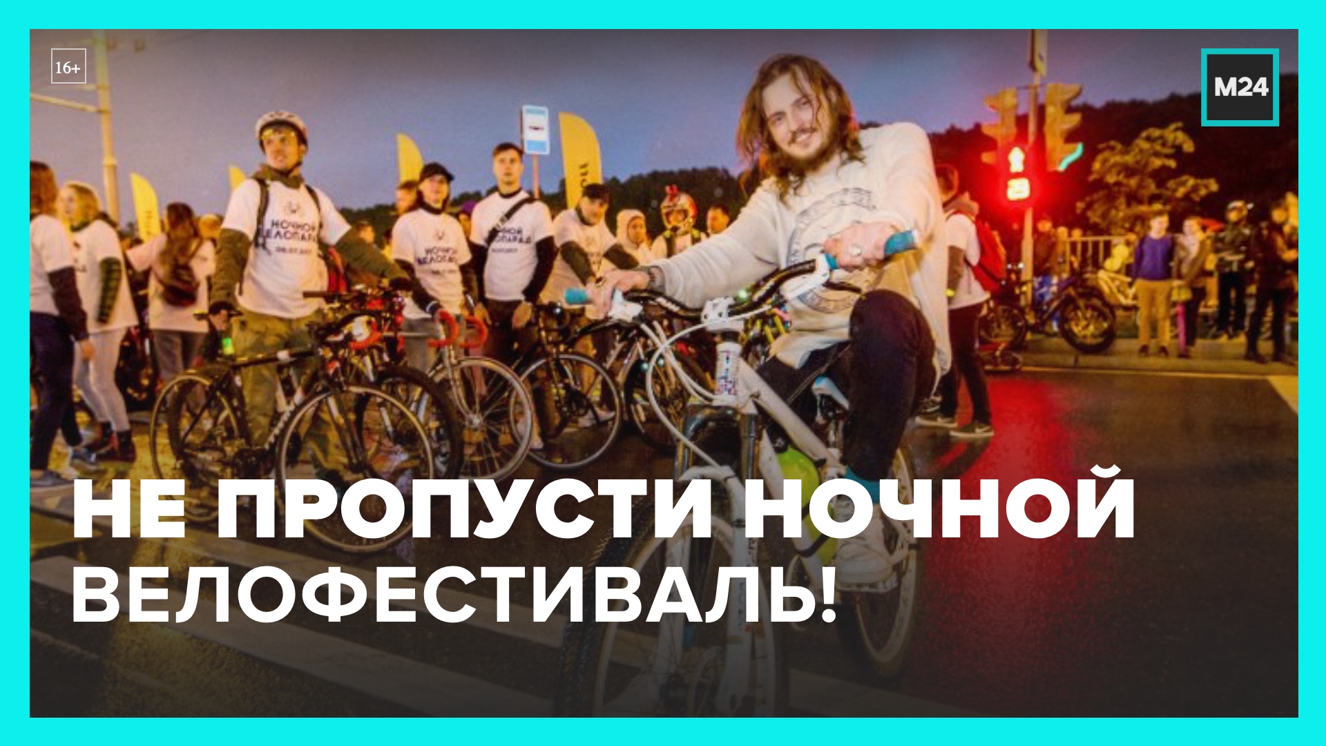 Москвичей пригласили на ночной велофестиваль – Москва 24
