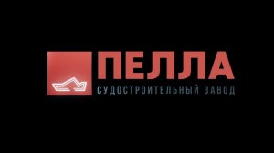 Судостроительный завод _Пелла_