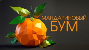 Мандариновый бум