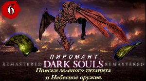 Dark Souls Remastered Поиски зеленого титанита и Небесное оружие - Прохождение. Часть 6