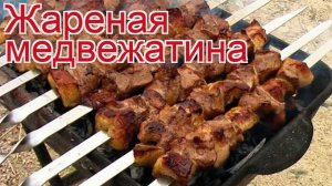 Рецепты из медведя - как приготовить медведя пошаговый рецепт - Жареная медвежатина за 120-150 минут