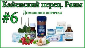Аптечка. Кайенский перец. Раны, порезы (08.01.14)