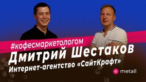 Дмитрий Шестаков - интернет-маркетинг на рынке металлоторговли