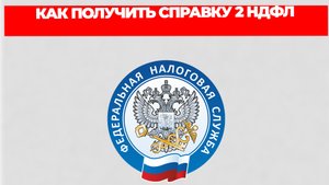 КАК ПОЛУЧИТЬ СПРАВКУ 2 НДФЛ