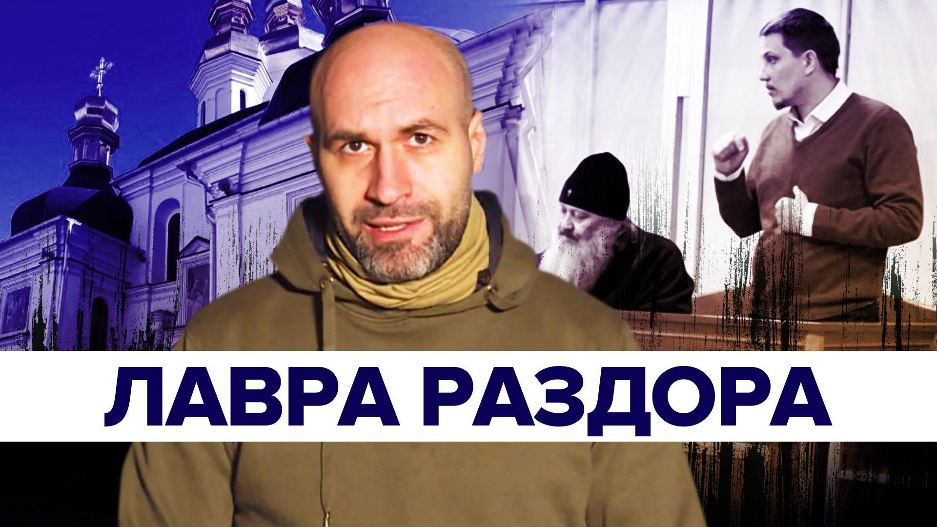 «Это политическое дело»: почему арестовали настоятеля Киево-Печерской лавры
