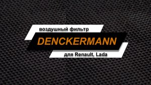 Обзор воздушного фильтра Renault, Lada.