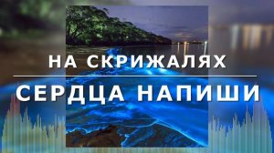 Христианские Песни - На скрижалях сердца напиши - Brynza Brothers