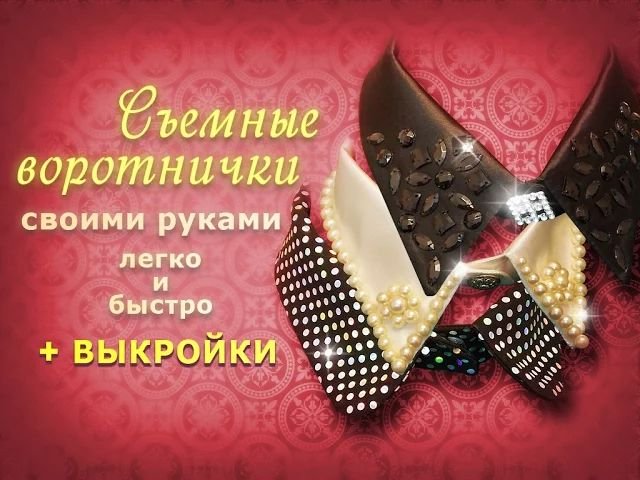 Как сделать съемный воротник своими руками. Декоративный воротничок легко и быстро!