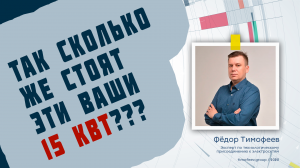 Так сколько же стоят эти ваши 15 кВт?!