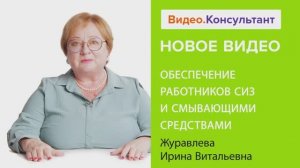 Видеоанонс лекции И.В. Журавлевой "Обеспечение работников СИЗ и смывающими средствами"