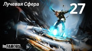 InFamous / Лучевая Сфера