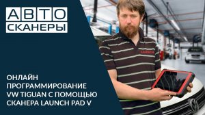 Онлайн программирование VW Tiguan с помощью диагностического сканера Launch PAD V
