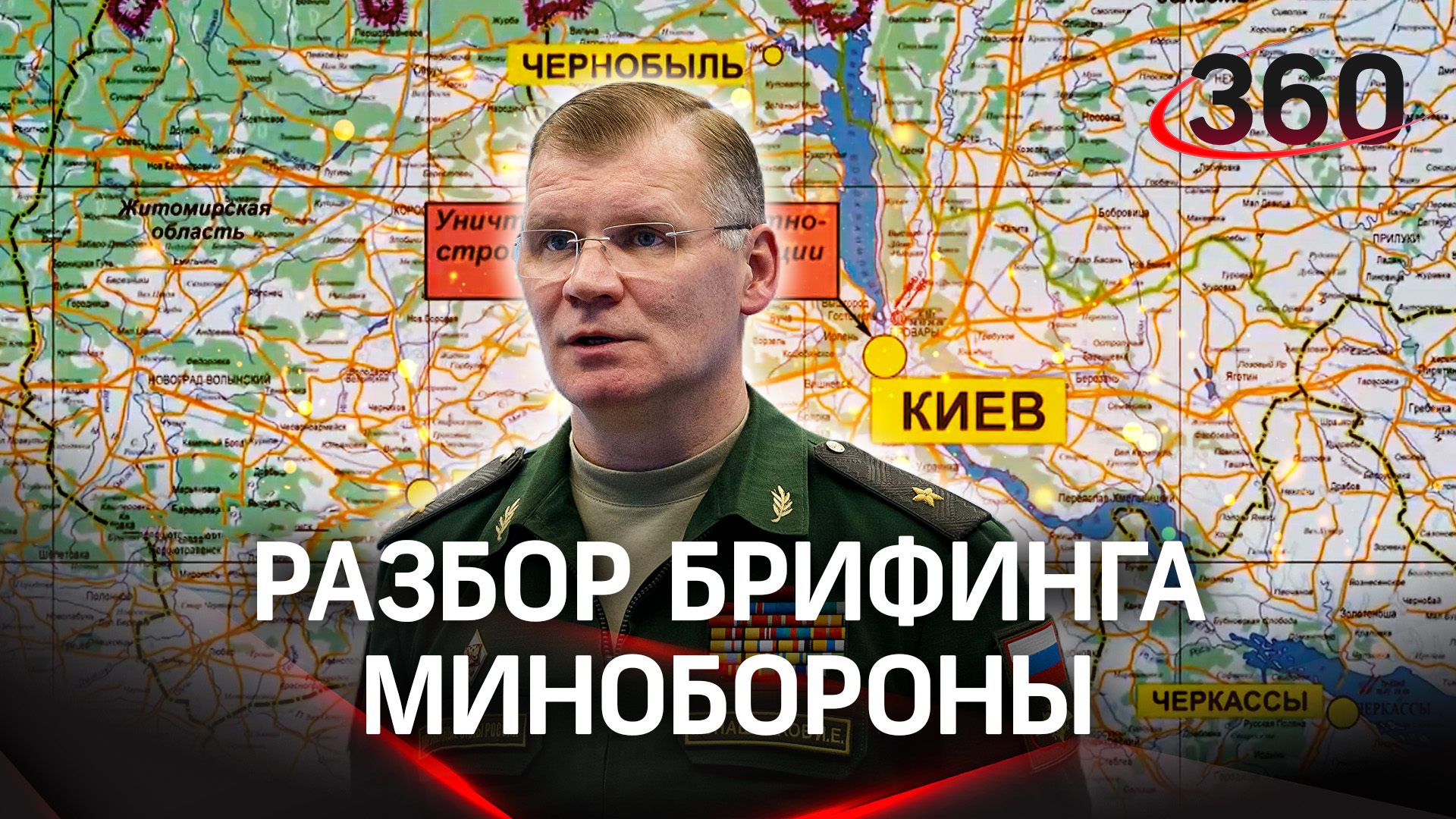 Детали ударов по цехам «Артёма» в Киеве. О чём рассказали на брифинге Минобороны РФ?