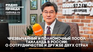 Чрезвычайный и Полномочный Посол Таиланда в России - о дружбе двух стран и гастротуризме