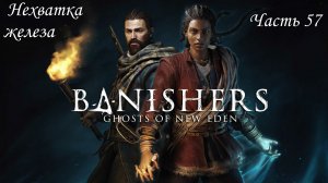 Прохождение Banishers: Ghosts of New Eden на русском - Часть 57. Нехватка железа