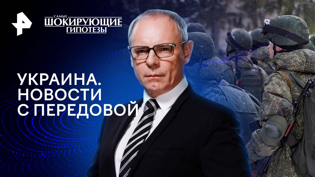 Украина. Новости с передовой  Самые шокирующие гипотезы (30.01.2024)