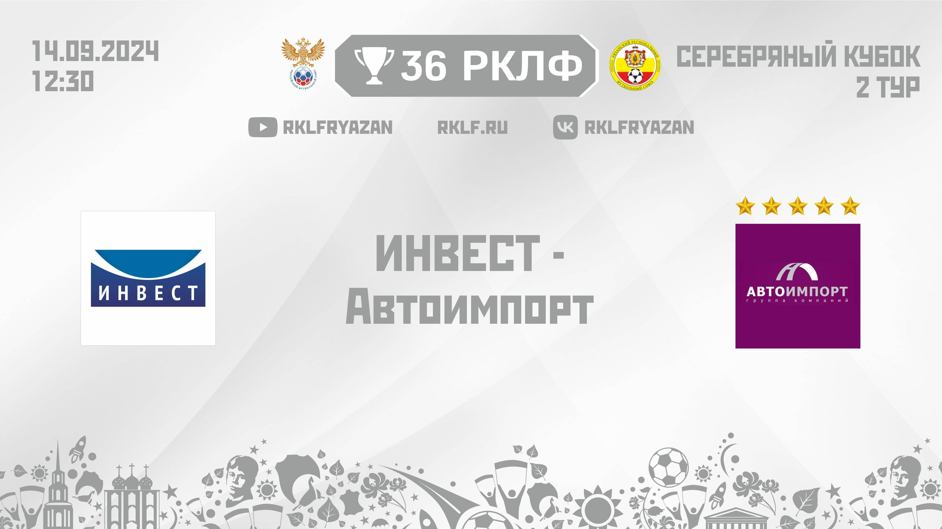 36 РКЛФ Серебряный кубок ИНВЕСТ - Автоимпорт
