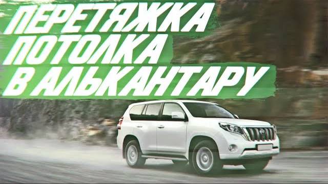 Toyota Prado 150, перетяжка потолка в алькантару [ПЕРЕТЯЖКА ПОТОЛКА АЛЬКАНТАРОЙ 2021]