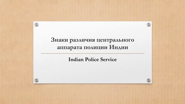 Знаки различия полиции Индии (Indian Police Service&State Police Cadre) смотреть онлайн