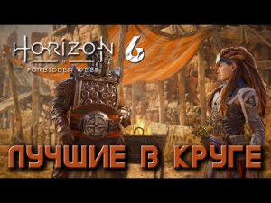 Horizon Forbidden West - Лучшие в круге