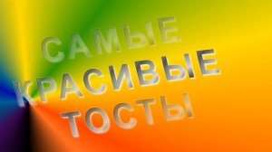 Самые красивые тосты на свадьбу