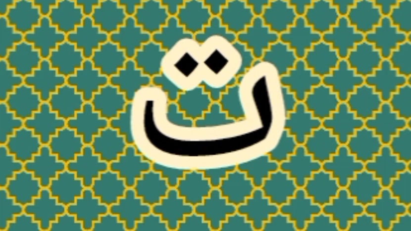 буква (ت)