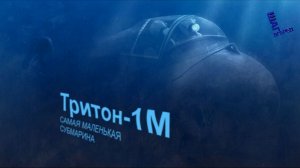 Речь об одной из самых маленьких подлодок в мире – сверхмалой подводной лодке "Тритон-1М", проект 9
