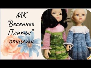 ?Мастер класс по вязанию платья _Весеннее_ для куклы Паола Рейна и им подобных (32-34 см) ?