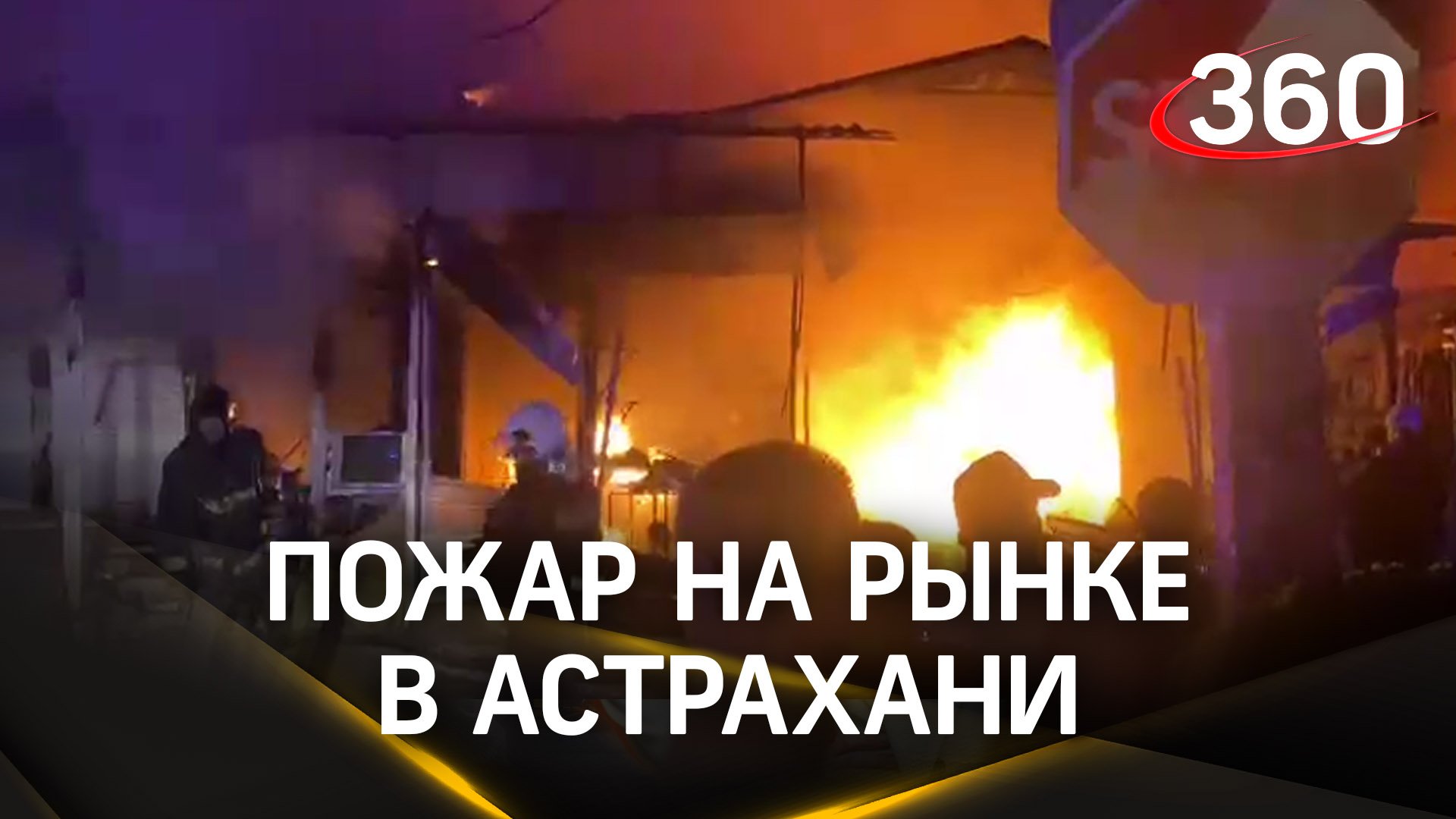 Пожар на крупнейшем рынке в Астрахани