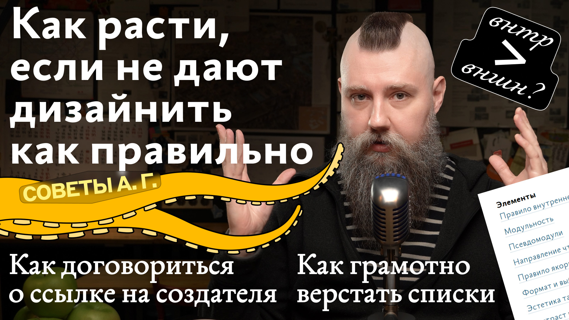 Советы А. Г. Вёрстка списков, рост дизайнера, ссылка на создателя и примитивное исполнение ТЗ