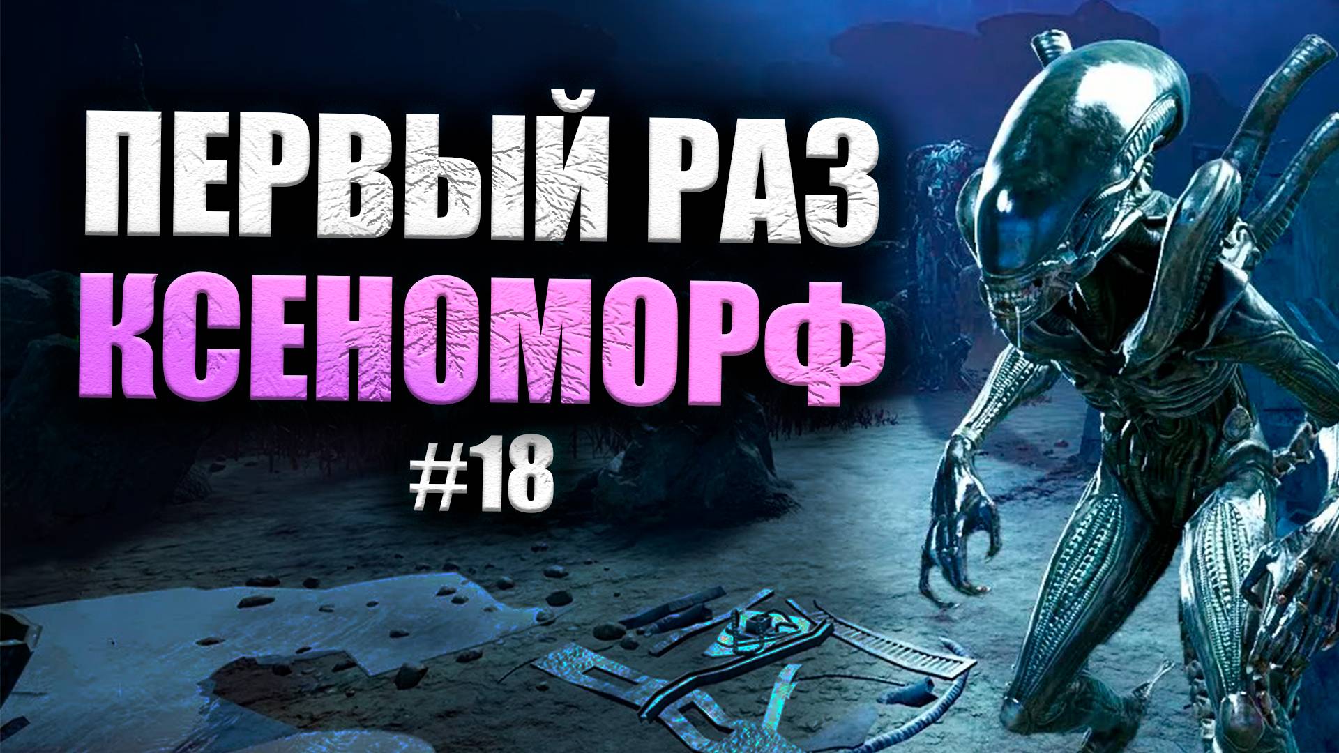 ЧУЖОЙ ЩЕКОЧЕТ НЕРВЫ СУРВАМ #18 Dead By Daylight 16+